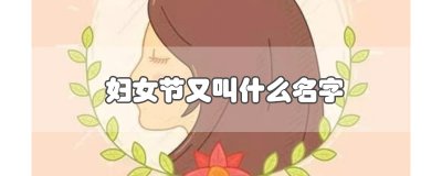 ​妇女节又叫什么名字