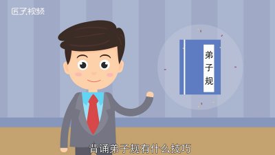 ​弟子规怎么背