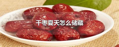 ​干枣夏天怎么储藏