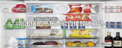 ​刚出锅的热东西能直接放冰箱吗