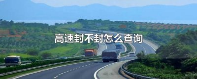 ​高速封不封怎么查询