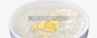 ​高压锅可以煮粥吗?