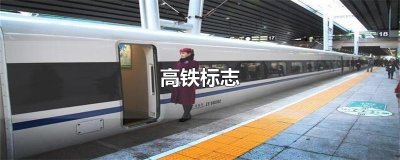 ​高铁标志