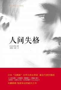 ​《人间失格》：从大庭叶藏的自我映射中，看太宰治的人生起落