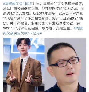 ​周震南父亲承认欠债1.7亿，已多次拍卖资产，将于明年年底清偿
