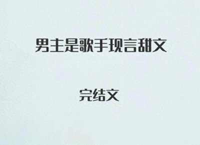 ​5本男主是歌手现言甜文，青梅竹马，软妹甜逗医生vs腹黑闷骚明星