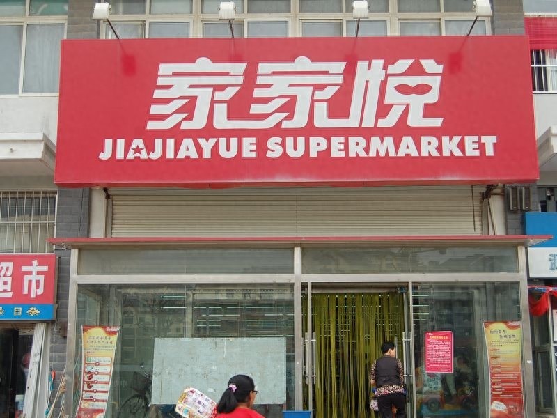 中国十大本土超市:榜首员工近22万,大润发家家悦物美等榜上有名