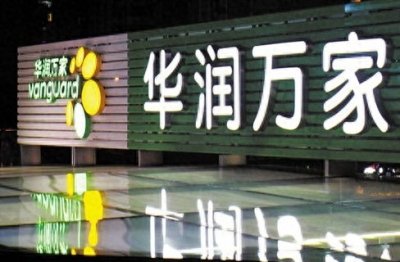 ​中国十大本土超市：榜首员工近22万，大润发家家悦物美等榜上有名