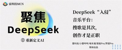 ​网易暴涨、腾讯加码，DeepSeek要让在线音乐平台起飞？