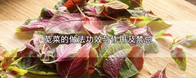 ​皮蛋煮苋菜的做法 凉拌苋菜的做法