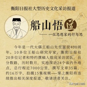 ​船山悟道㉞丨王船山生平大事全在这，五分钟看懂他一生