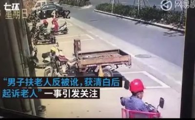 ​“扶老人被讹”案双方和解 扶人者：以后可拿我作参照