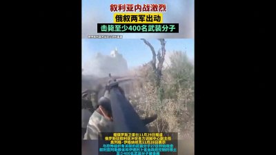 ​叙利亚内战激烈，俄叙两军出动，击毙至少400人名武装分子  ！