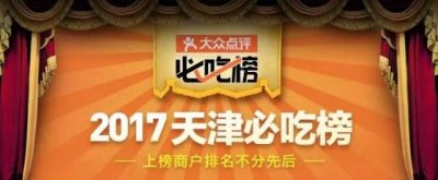 ​在天津必吃的23家餐厅，吃过5家以上才是吃货！