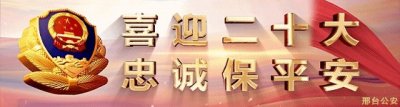 ​向榜样学习！2022“最美基层民警”先进事迹在邢台公安引发强烈反响
