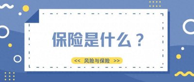 ​保险是什么？最简单的话说清楚，你真的清楚吗？