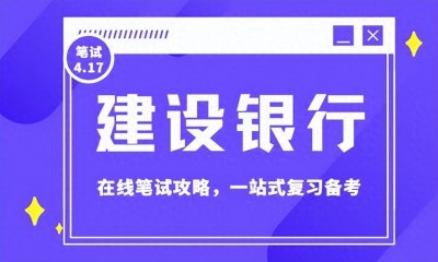 ​建设银行笔试长达3小时考什么？堪称“银行里笔试最难”？