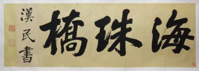 ​云看展｜关于“海珠桥”，你知道多少？