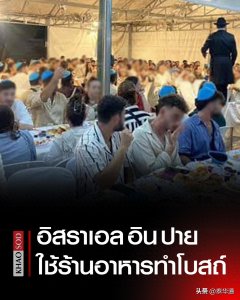 ​以色列犹太人“攻占”拜县引发恐慌！泰总理佩通坦下令调查