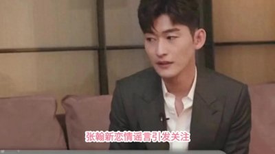 ​张翰新恋情谣言引发关注，官方后援会辟谣