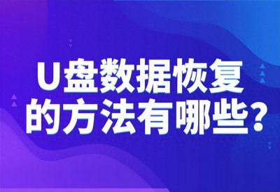 ​u盘数据恢复的方法有哪些？分享五种快速找回数据方法！