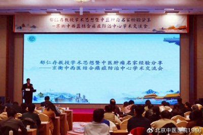 ​宽街·学术|郁仁存教授学术思想暨中医肿瘤名家经验分享会圆满举行