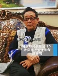 ​88岁老顽童赵克明罕露面，皮肤松弛满手皱纹似树皮，曾被造谣去世