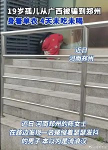 ​19岁孤儿被骗到郑州4天没吃没喝？官方回应
