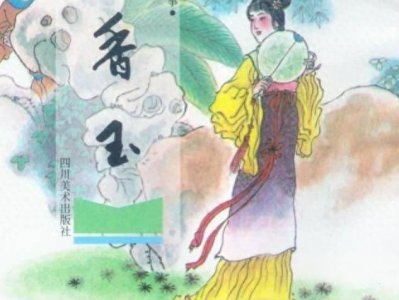 ​聊斋之～香玉