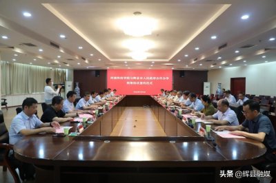 ​河南辉县｜河南科技学院与辉县市人民政府签订《合作办学框架协议》
