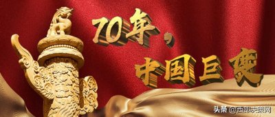 ​70年，中国巨变