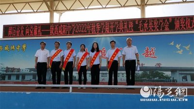 ​陕西咸阳中学举行2022年秋季开学典礼