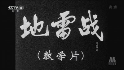 ​60年前的经典影片《地雷战》中15位演员其中4位近况不详