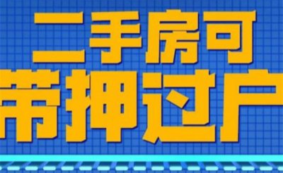 ​北京推行二手房“带押过户”银行回应还需配套操作细则 带押过户有哪些风险漏洞