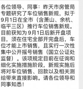 ​先卖房再卖车位，杭州9月1日起执行车位销售新规定