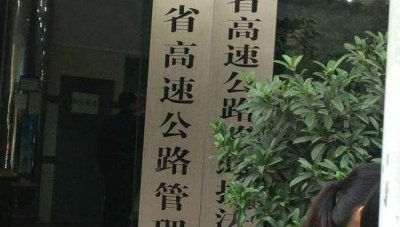 ​高速公路管理局（贵州省高速公路管理局）