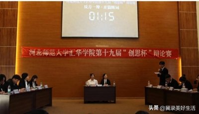 ​河北师范大学汇华学院辩论赛决赛成功举办