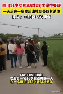 ​突发！四川11岁女孩失联，一天后其遗体疑被找到，母亲悲痛发声