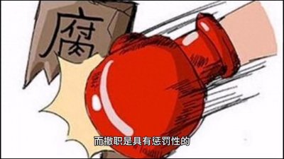 ​＂免职＂竟然是这样？很多人都产生误解，到底是什么呢？