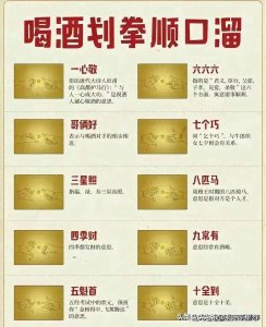 ​终于有人把“喝酒划拳顺口溜”整理好了，赶紧收藏起来看看吧。