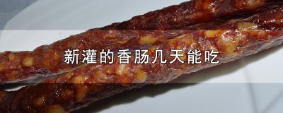 ​新灌的香肠几天能吃