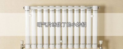 ​暖气片冻住了的小妙招