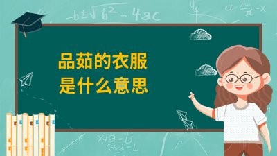 ​品茹的衣服是什么意思