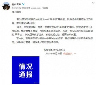 ​山东桓台：桓台一中住校生存在“早早读”情况，已责令立即取消