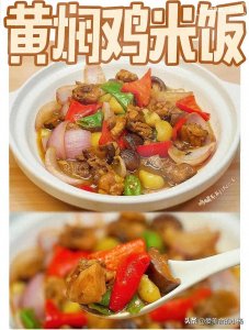​秘！米饭杀手黄焖鸡！肉多料足吃得太过瘾啦