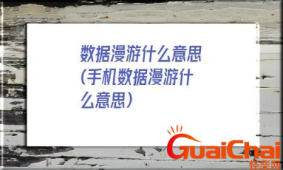 ​数据漫游是什么意思？数据漫游功能是什么？