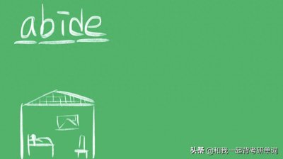 ​abide什么意思