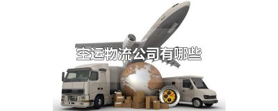 ​空运物流公司有哪些