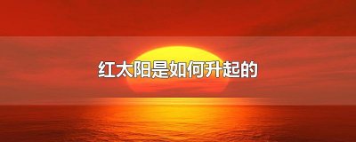 ​红太阳是如何升起的