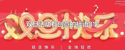 ​双旦活动有创意的标语8字